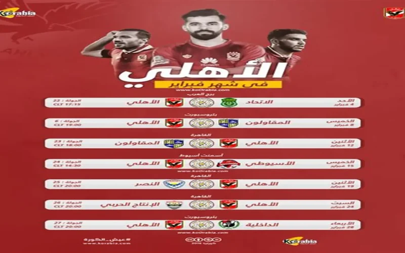 اللقاء المنتظر.. موعد أهلي والمصرية للاتصالات بكأس مصر 2025 والقناة